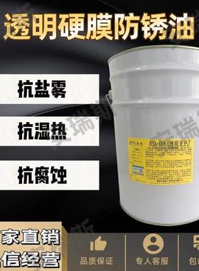 RSA-006透明硬膜防锈油快干厂家直销现货硬膜防锈剂