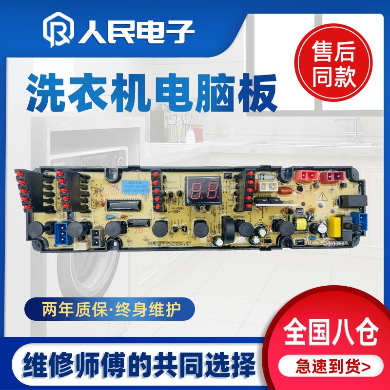 中欧洗衣机电脑板XQB90/100-611G XQB80-288GL控制主版HF一ZO1611
