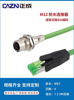 正成Sercos协议M12防水连接器线束4芯D编码转RJ45公母头航空插头