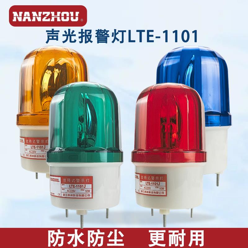 南州LTE-1101J声光报警器带蜂鸣器 220V 12V信号灯小型旋转警示灯