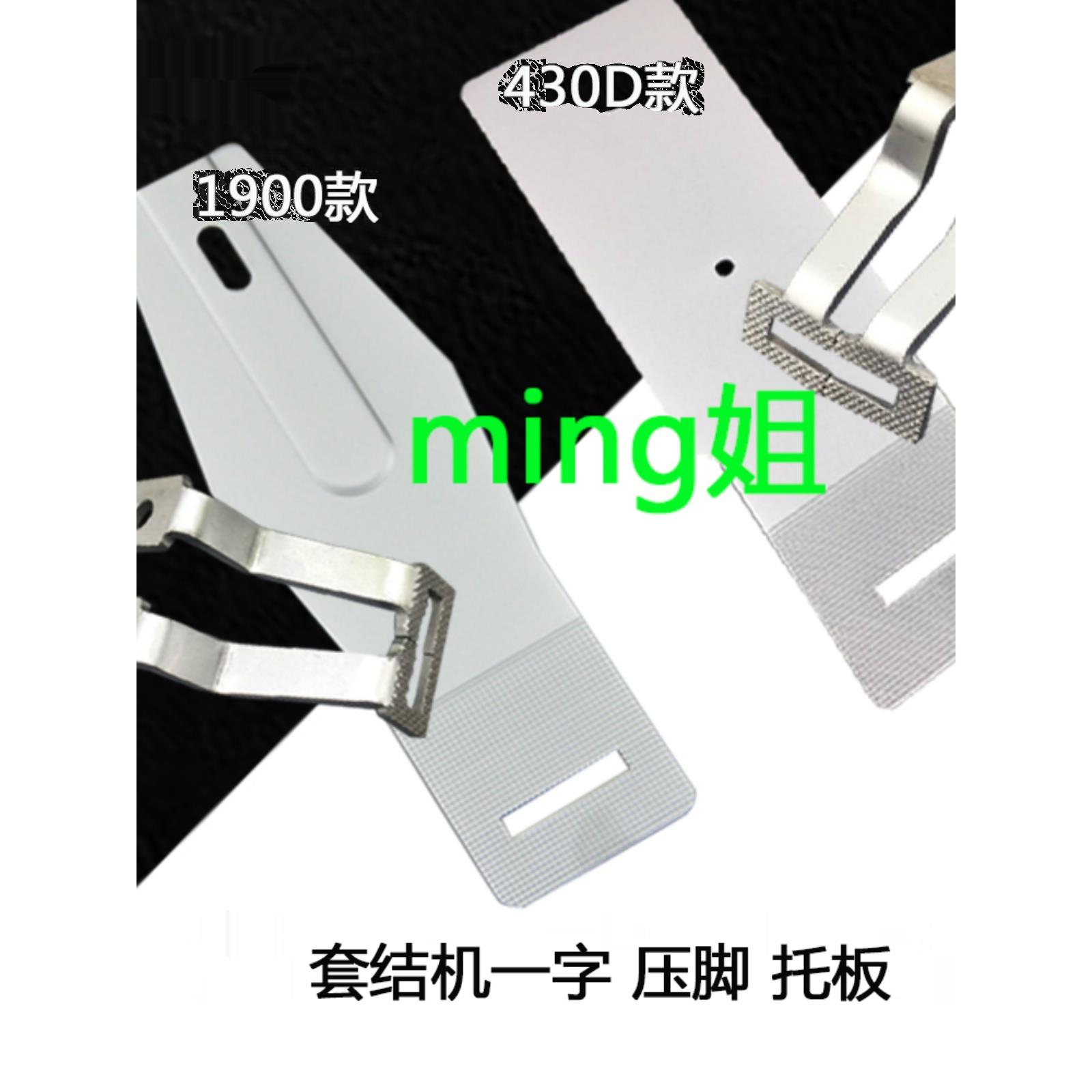 包邮兄弟430D 1850 1900A套结机一字压脚 打枣车托板缝纫机配件