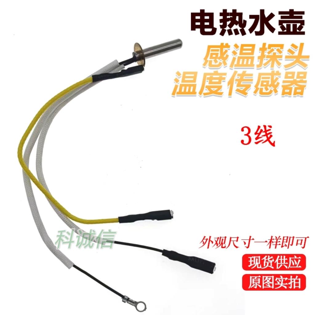 100K温度探头自动上水壶茶壶电热水壶温度传感器热敏电阻感温探头