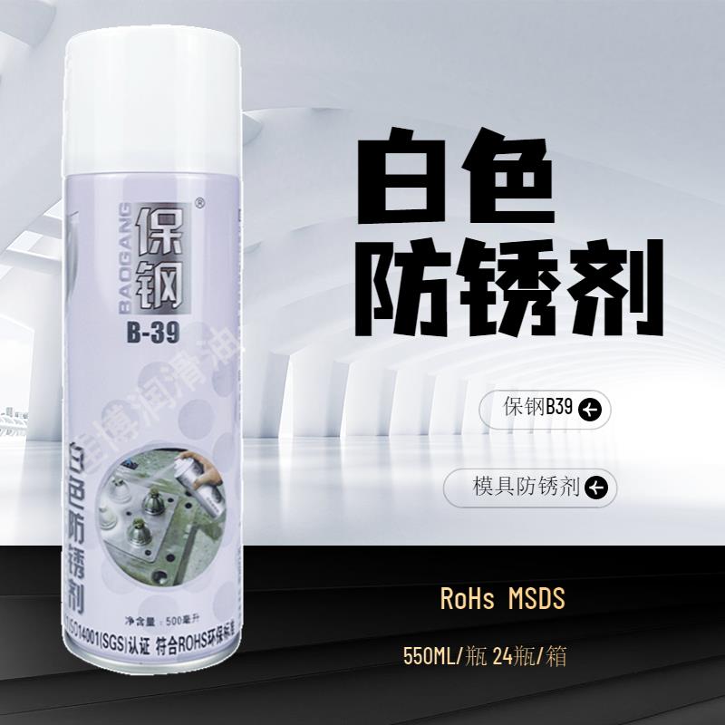 保钢白色防锈剂B-39奇绿防锈油B39模具防锈剂白色绿色透明长期