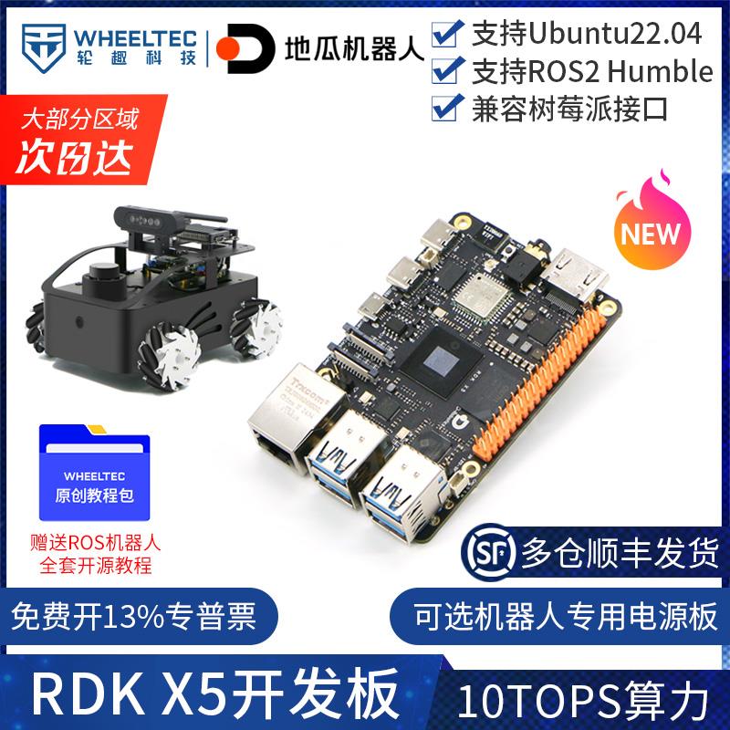 地瓜机器人旭日X3派RDK X5开发板10T算力ROS编程树莓派嵌入式套件