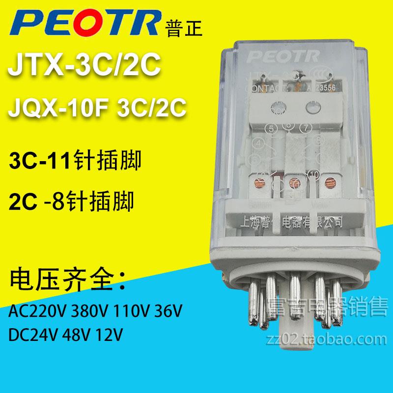 PEOTR上海普正JTX-2/3C中间电磁继电器JQX-10F-2/3Z 8/11脚AC220V
