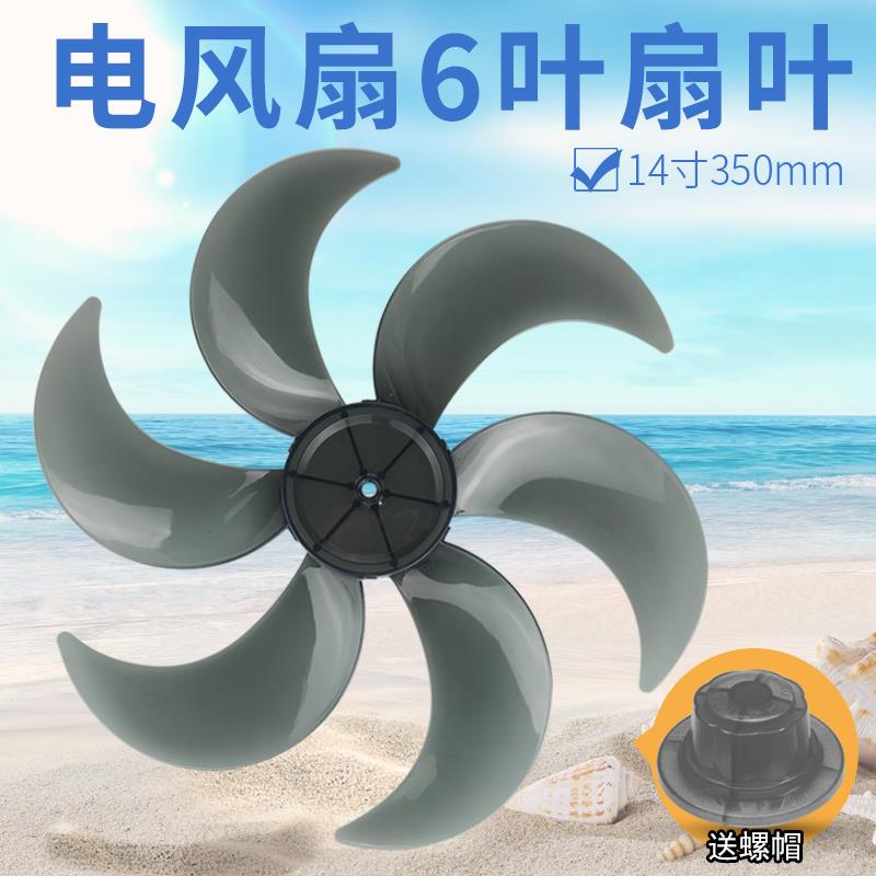 适用电风扇落地扇台扇壁扇风扇风叶扇叶14寸350mm6叶配件叶子叶片