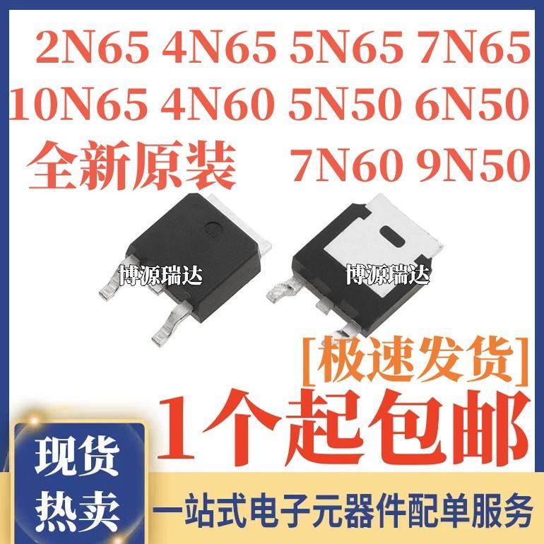 2N65 4N65 5N65 5N50 6N50 7N60 9N50 10N65 场效应管 贴片TO-252