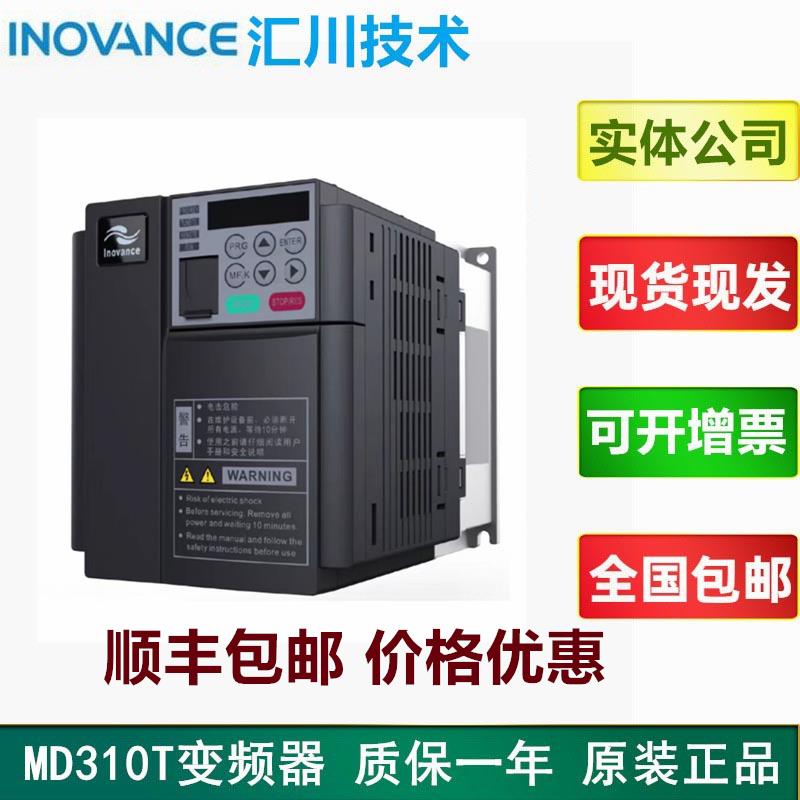 汇川变频器MD310T系列0.7B 1.5 2.2 3.7 5.5 7.5 11KW原装特价