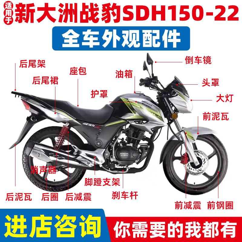 适用新大洲SDH150-22战豹大灯头罩导流罩前泥瓦油箱减震器车配件