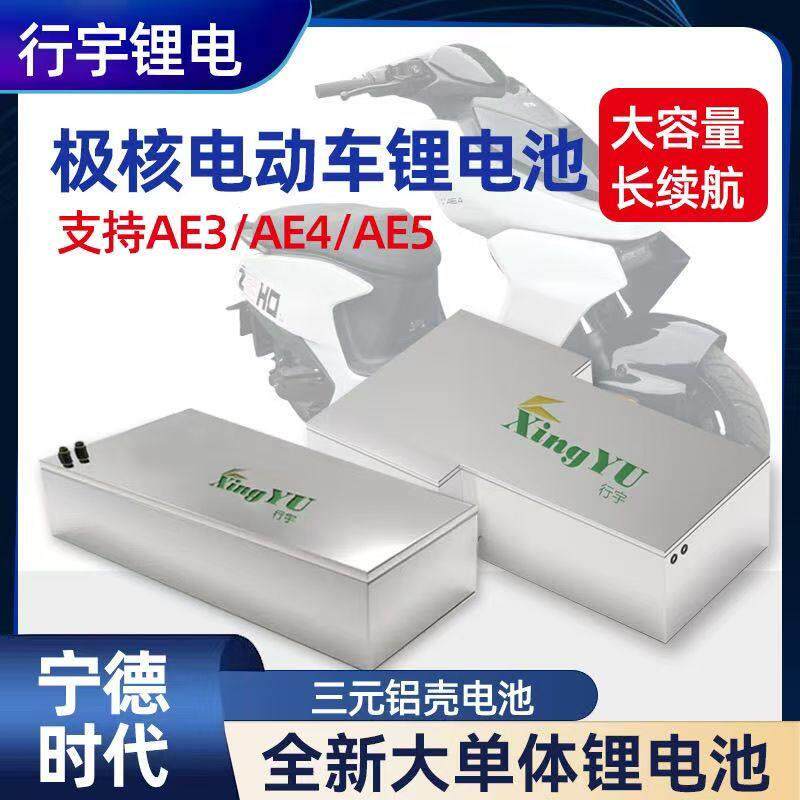 极核电动车锂电池EZ3i/AE4/AE5宁德时代大容量长续航三元铝壳电池