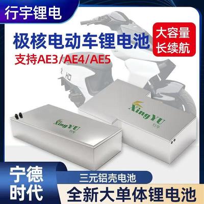 极核电动车锂电池EZ3i/AE4/AE5宁德时代大容量长续航三元铝壳电池