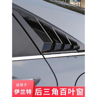 饰 适用21 22款 七代伊兰特c柱百叶窗后三角出风口外饰改装 车窗装