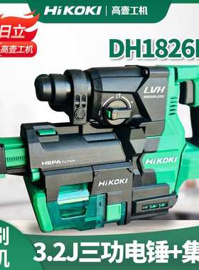 HiKOKI高壹工机3.2j大功率无刷充电式电动锤钻集尘电锤DH1826DA