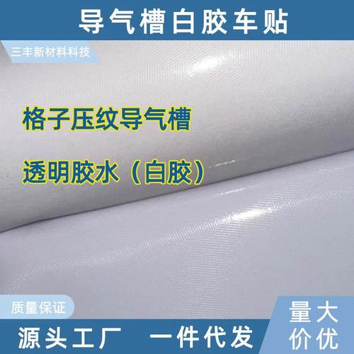 新品白胶导气槽车淋贴户LAL弱剂公交车身广告装饰贴高溶清喷绘外