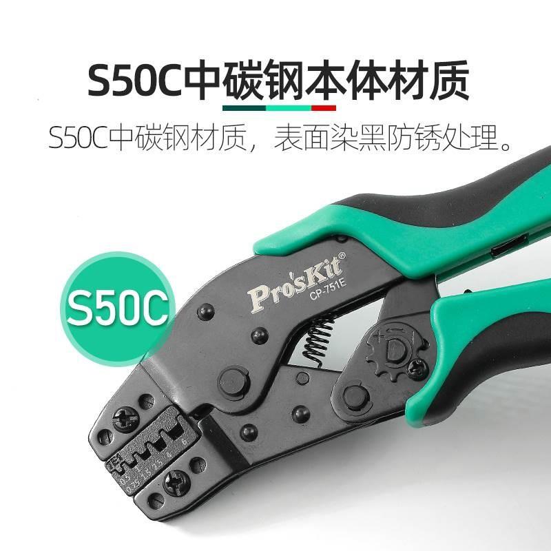 Pro`skit/CP-751系列棘轮式压线钳冷压端子钳线束压接钳进口