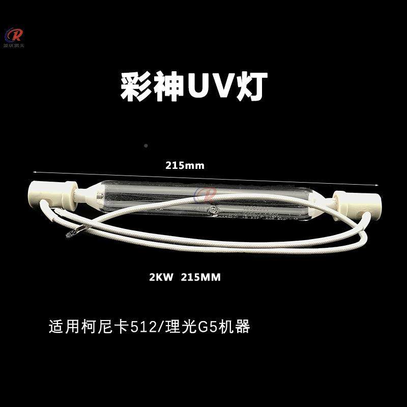 彩神PP25V12U平板机UV灯柯尼卡灯理光G5215mm270固m化灯紫外线汞2