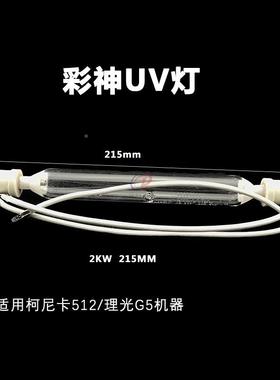 彩神PP25V12U平板机UV灯柯尼卡灯理光G5215mm270固m化灯紫外线汞2