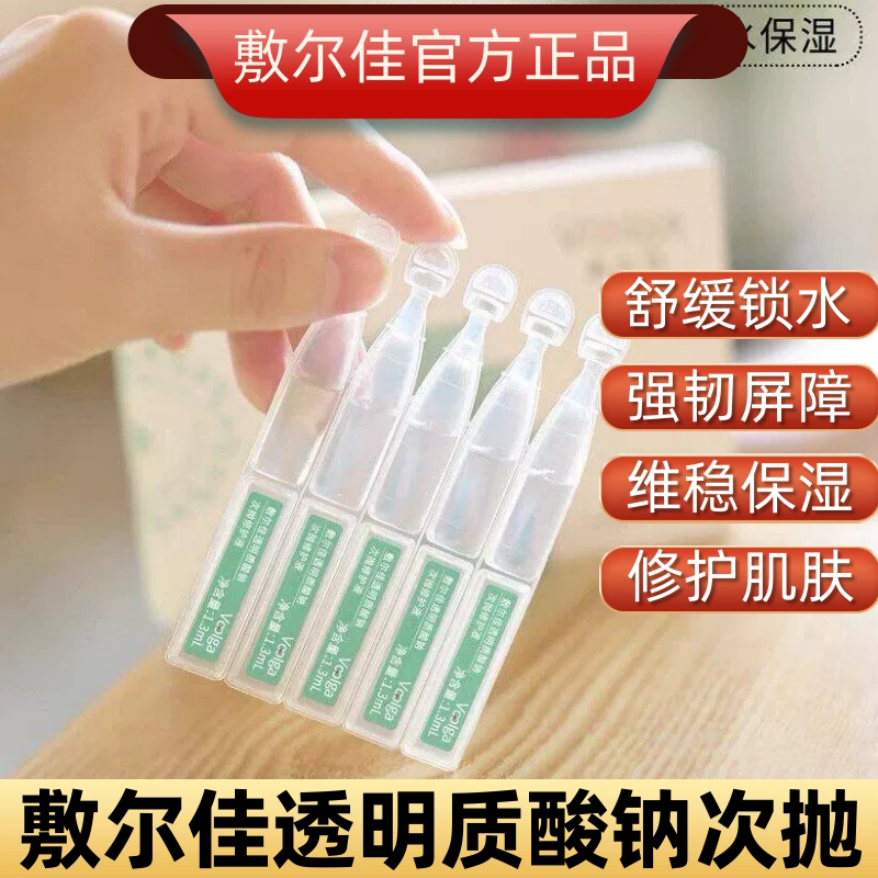 敷尔佳透明质酸钠次抛修护精华液保湿维稳正品舒缓泛红过敏肌屏障