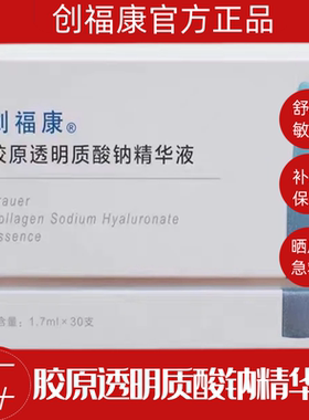 创福康胶原透明质酸钠精华液吸收舒缓敏感肌修护屏障蓝铜胜肽次抛