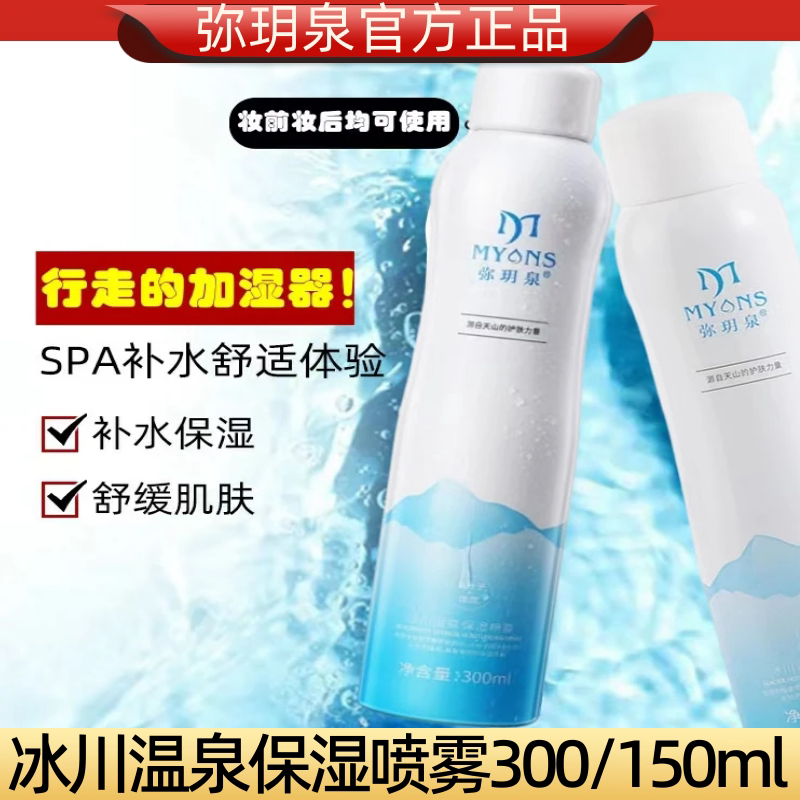 弥玥泉补水喷雾冰川小分子保湿温泉爽肤水舒缓修护敏感肌肤化妆水图片