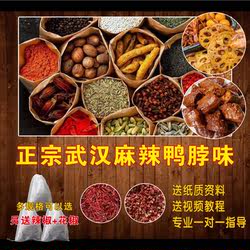 武汉麻辣鸭脖卤料包正宗麻辣鸭脖卤料周黑味甜辣卤料包家用调料