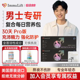 ImmuLift每日营养包男性复合维生素b族男士 综合补剂30包美国进口