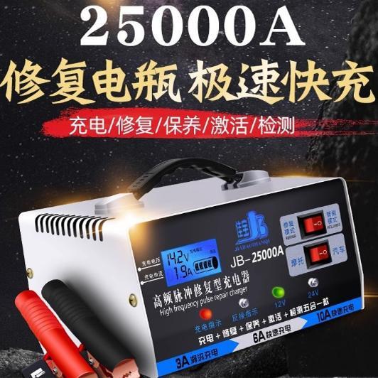 佳宝25000A汽车电瓶充电器12V24V伏全自动脉冲修覆型机车蓄电