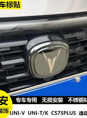 长安unit引力univ车标贴UNIVcs55CS75逸动75PLUS中网标志贴改装饰