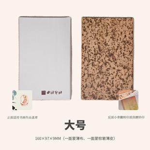 西泠印社拓印板印章篆刻盖印盖印板竹皮双面拓印笋皮竹皮钤印垫板