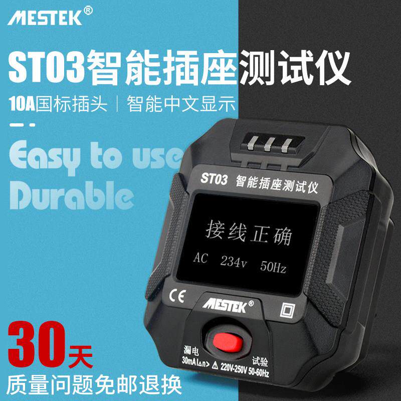 迈斯泰克多功能插座测试仪电源相位检测极性检测器漏电验电器ST03