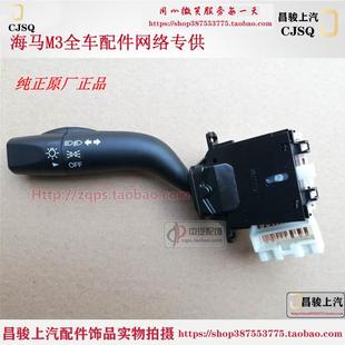 海马M3/海马2/3/福美来/海福星/普力马/丘比特大灯转向灯组合开关