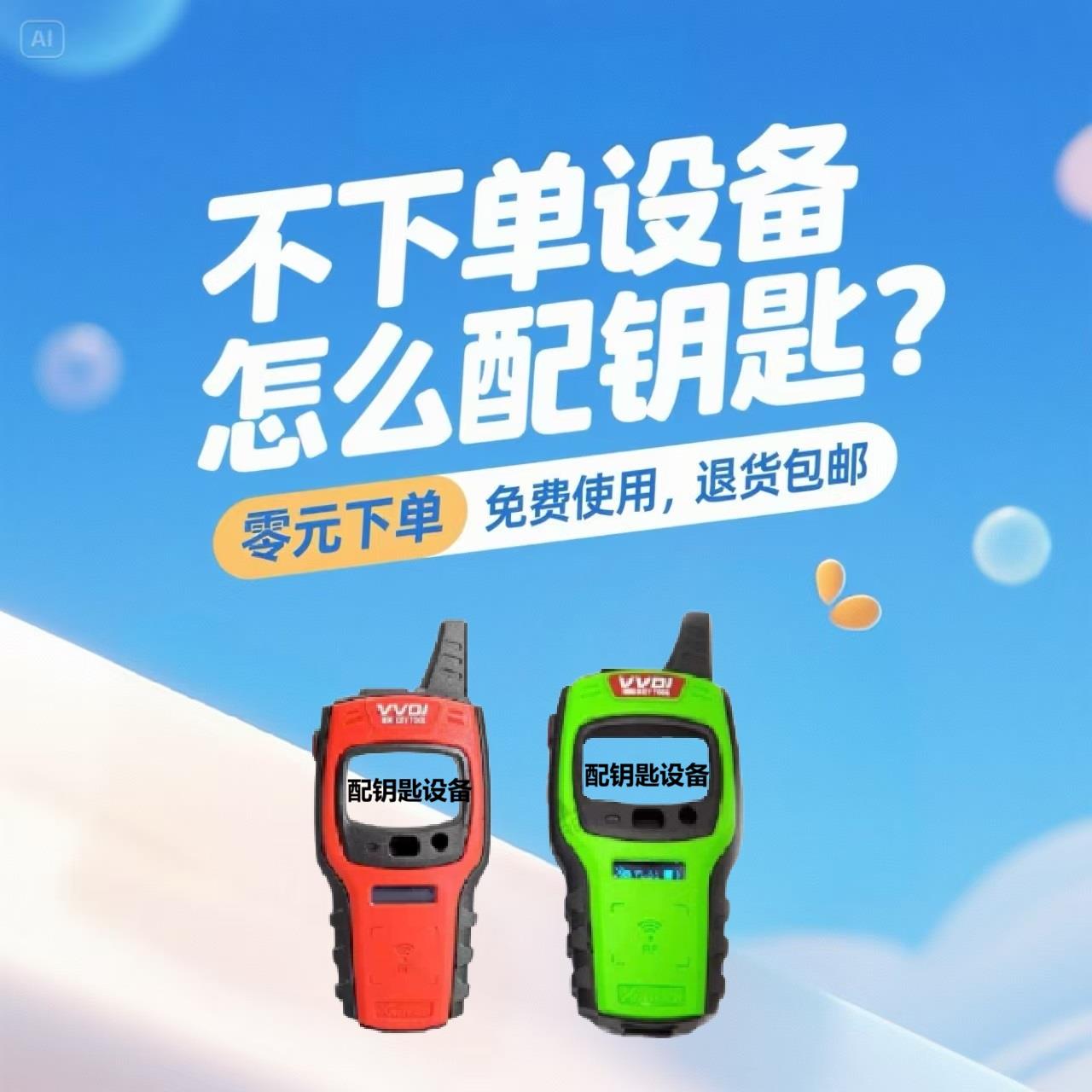 0元下单先用后付设备压金专拍配福斯汽车钥匙用完退货退款包邮