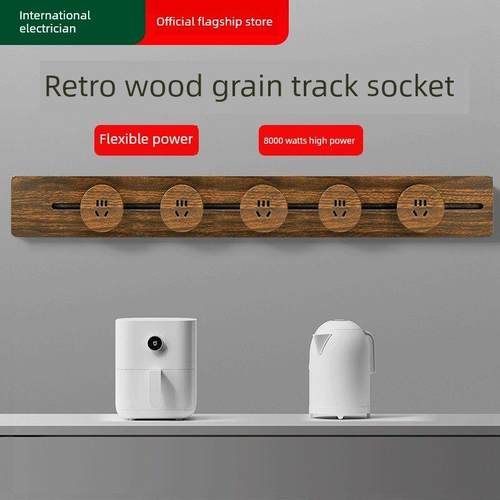 可移动轨道插座厨房家用排插插线板木纹卧室客厅办公餐边柜移动插