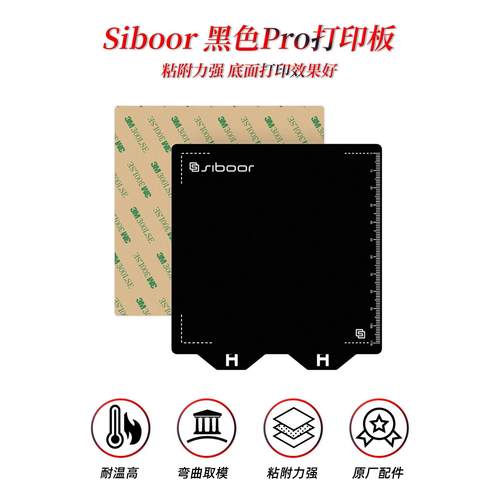 黑色PRO打印板 磁钢平台 磁吸弹簧钢 双面打印 Voron3D印表机配件