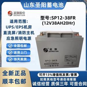 圣阳蓄电池SP12-38FR 12V38AH铅酸免维护消防主机 UPS电源 直流屏