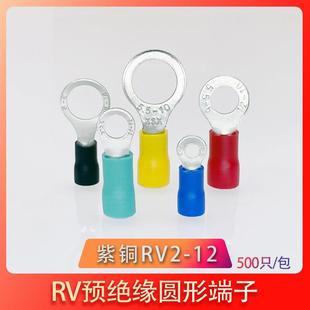 包邮 RV2 12紫铜冷压接线端子圆型O形端头压线鼻子线耳500只