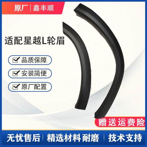 适用于吉利星越L轮眉前后车轮装饰轮眉板翼子板叶子板轮眉轮上饰