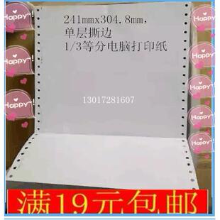 241-1白12寸电脑影印纸连打纸点阵式印表机纸单层单联凭证纸241*3