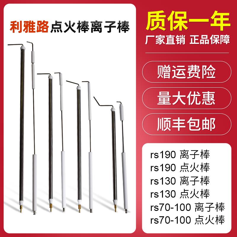 利雅路RS离子棒离子探针RS34RS44RS70 RS310-410 点火电极