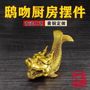 鸱吻摆件厨房黄铜龙头鱼鳌鱼瑞兽螭吻铜器摆件红龙家居饰品工艺礼