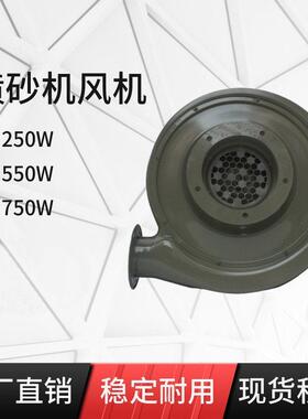 250W550W750W喷砂机专用离心式中压鼓风机抽砂吸砂铁壳抛丸机通风