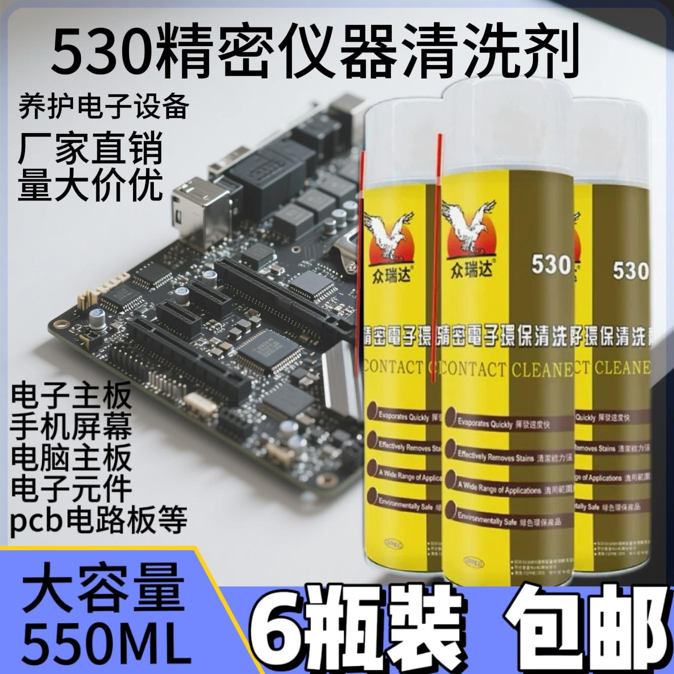 6瓶装 530精密电子仪器清洗剂屏幕贴膜手机除尘线路主板pcb清洁剂