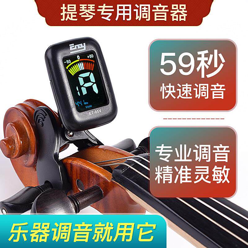 伊诺eno小提琴调音器专用琴头校音器专业电子调音器大提琴定音器