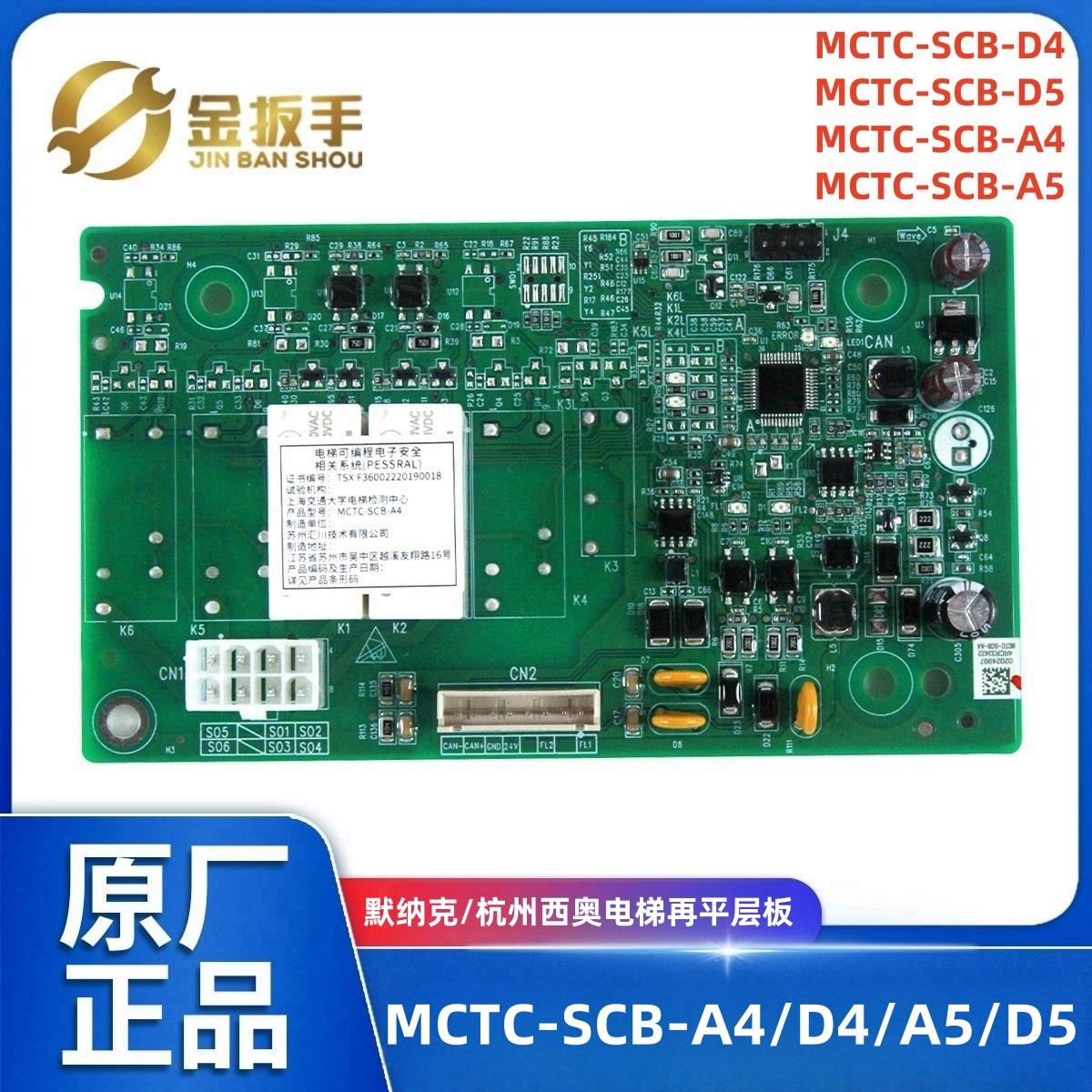 默纳克MCTC-SCB-A4 -D4 -A5 -D5电梯再平层板 杭州西奥提前开门板