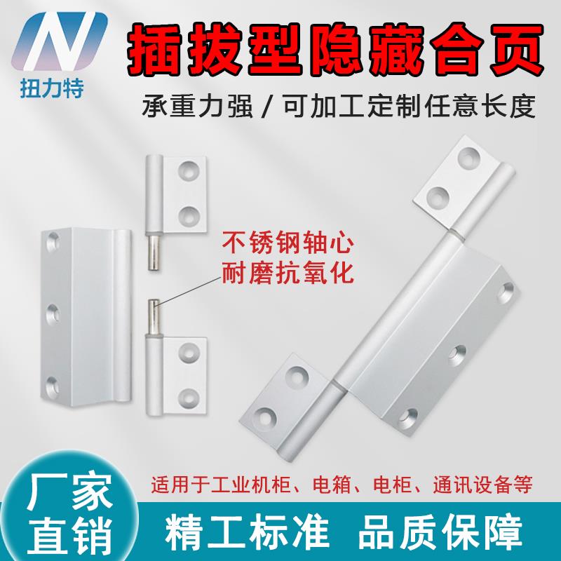 AKQ01-G-Y铝型材工业内置门插拔旗型隐藏式铝合金合页长条铰链