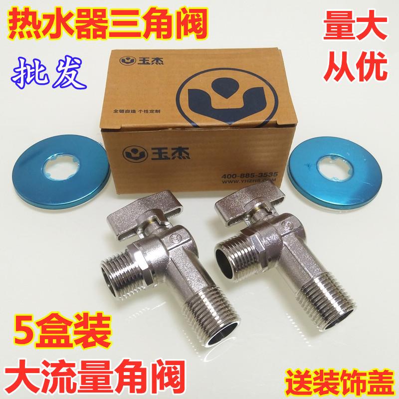 玉杰全通大流量三角阀铜球芯角阀马桶热水器冷热水通用水阀4分