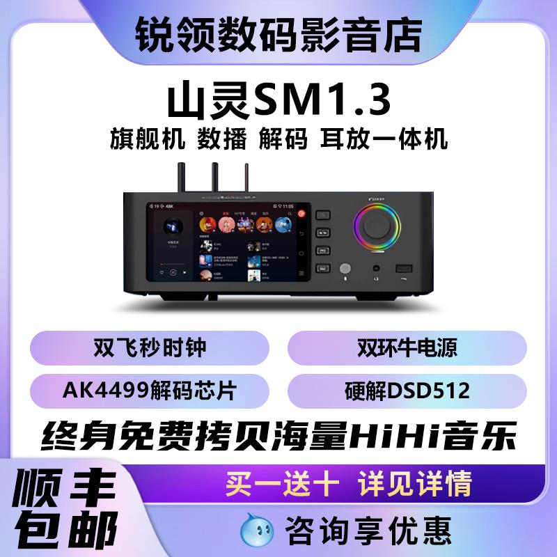 山灵 SM1.3安卓数播解码一体机HiFi级高保真发烧级数字功放播放器