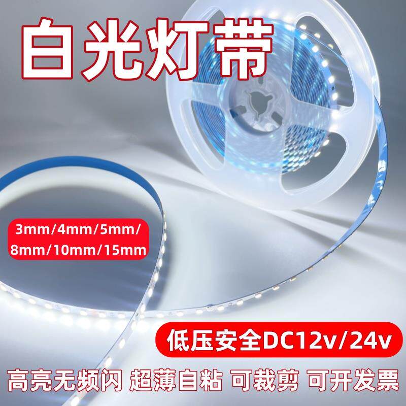低压LED灯带12v白光自粘LED灯条24v6500k贴片超高亮软线 线条灯防