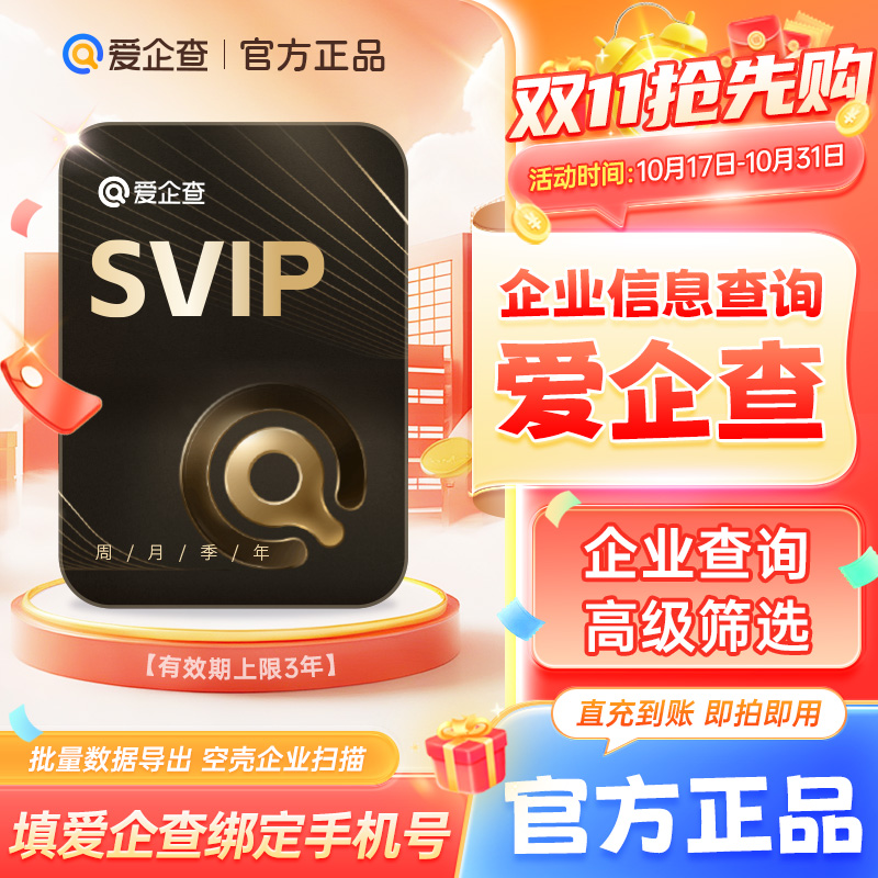 【官方直充】爱企查7天卡爱企查SVIP爱企查超级会员专业查企业