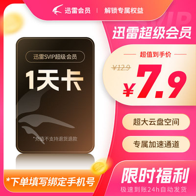 【0.3元/天】迅雷超级会员月卡迅雷SVIP12个月加速10T云盘90天